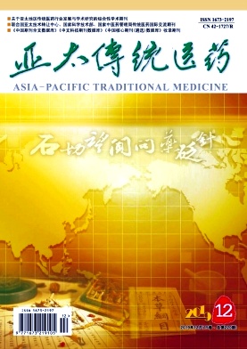亚太传统医药杂志
