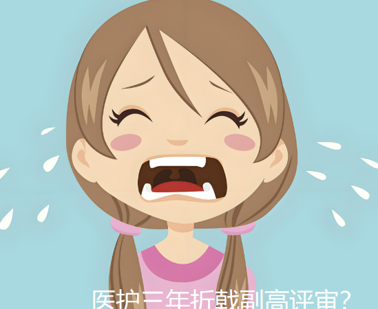 医护三年折戟副高评审？别让挑灯夜战的材料，变成评委30秒弃如敝履的
