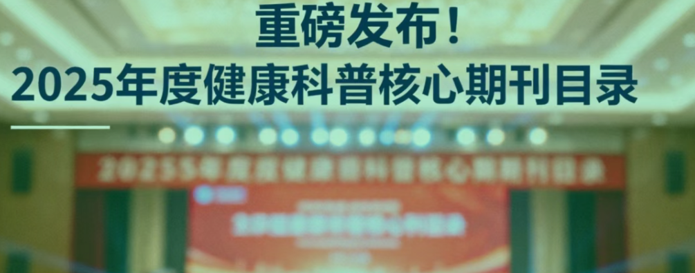 最新版《中国健康科普核心期刊目录》